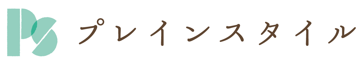 プレインスタイル（テスト）